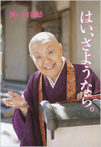 瀬戸内 寂聴 - 光文社