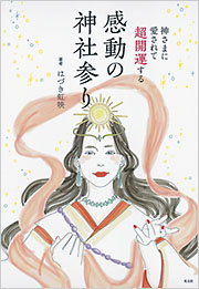 神さまに愛されて超開運する 感動の神社参り - 光文社の本 – 刊行書籍