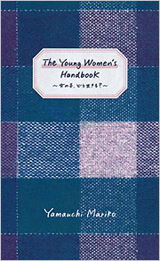 若い女性のために―新しい生き方考え方 The Young Women's Handbook - 光文社