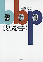 新刊　彼らを書く/片岡義男サイン入 彼らを書く - 光文社