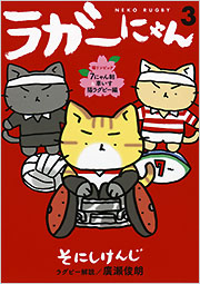 ラガーにゃん3 - 光文社