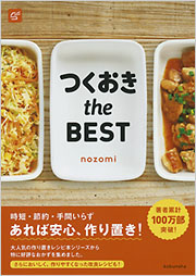 つくおき the BEST - 光文社