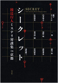 レア　シークレット　綾辻行人×詠坂雄二 normal_544643d6-6e5a-46a9-9b04
