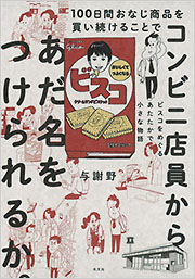 こちらは一品ものです。 ここで買わないと他はありません。16 100日間おなじ商品を買い続けることでコンビニ店員からあだ名をつけ