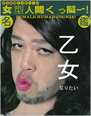 野性爆弾くっきー！の 女型人間くっきー！名鑑 - 光文社