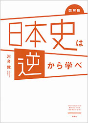 図解版 日本史は逆から学べ - 光文社