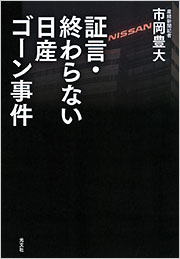 証言・終わらない日産ゴーン事件 - 光文社の本 – 刊行書籍の公式情報