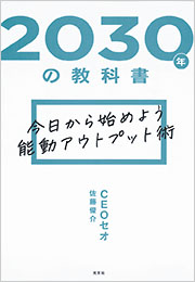 2030年の教科書 - 光文社