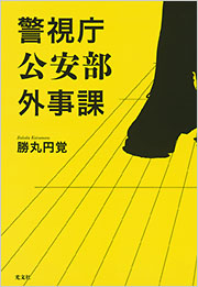 警視庁公安部外事課