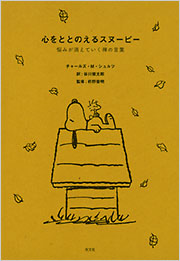 スヌーピーの本 A Peanuts Book featuring スヌーピーのラブリー