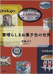 素晴らしきお菓子缶の世界 - 光文社の本 – 刊行書籍の公式情報サイト –