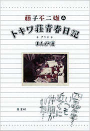 トキワ荘青春日記＋まんが道 - 光文社