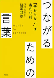 つながるための言葉 - 光文社の本 – 刊行書籍の公式情報サイト –