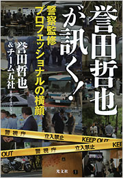 誉田哲也が訊く！ - 光文社の本 – 刊行書籍の公式情報サイト –
