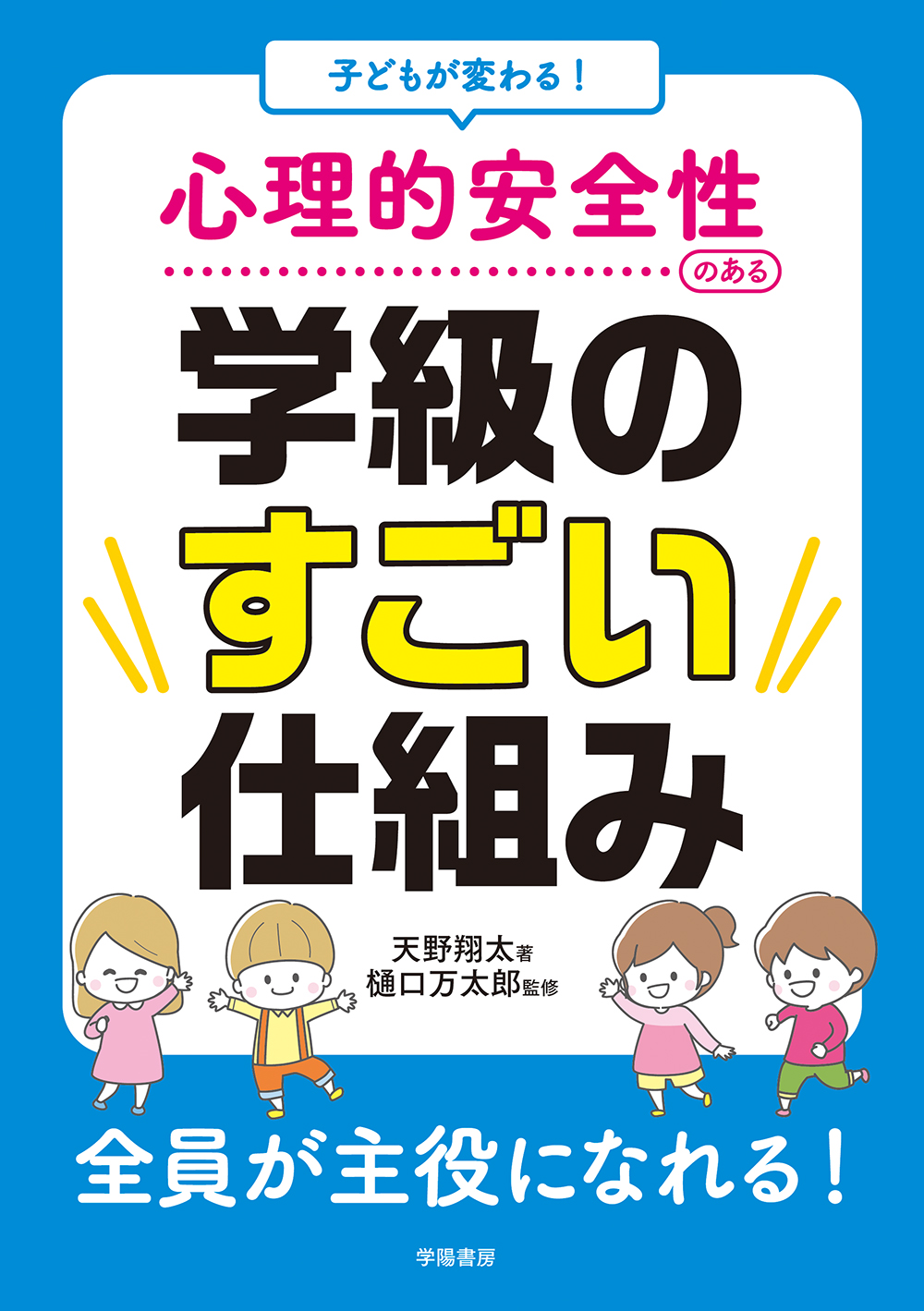 【中古本】小学生の数学的能力形成の心理学的研究 子どもが変わる！ 心理的安全性のある学級のすごい仕組み - 株式会社