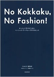 Ｎｏ　Ｋｏｋｋａｋｕ，Ｎｏ　Ｆａｓｈｉｏｎ！－今までで一番オシャレな骨格診断ＢＯＯＫ－