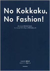 Ｎｏ　Ｋｏｋｋａｋｕ，Ｎｏ　Ｆａｓｈｉｏｎ！－今までで一番オシャレな骨格診断ＢＯＯＫ－