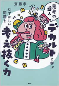 斉藤孝　 　　花 齋藤 孝 - 光文社