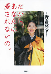 だから、あなたは愛されないの。 - 光文社の本 – 刊行書籍の公式情報