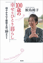100歳の幸せなひとり暮らし - 光文社