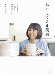 おひとりさま薬膳 - 光文社
