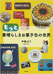 もっと素晴らしきお菓子缶の世界 - 光文社