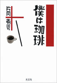 片岡 義男 - 光文社