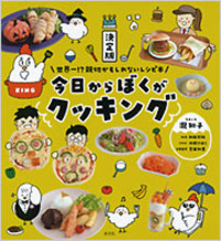 決定版 今日からぼくがクッキング - 光文社