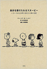 チャールズ・M・シュルツ - 光文社