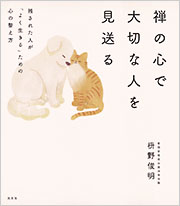 「見えないもの」を大切に生きる。 生活と心を調える禅的思考のすすめ 見えないもの」を大切に生きる。 生活と心を調える禅的思考の