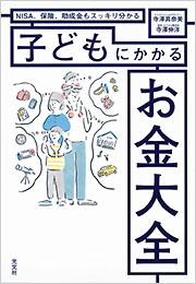 子どもにかかるお金大全 - 光文社の本 – 刊行書籍の公式情報サイト –