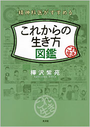 これからの生き方図鑑 - 光文社
