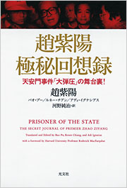 趙紫陽 極秘回想録 - 光文社