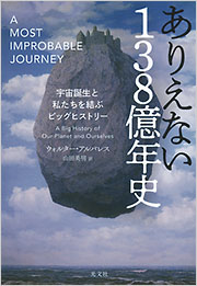 ありえない138億年史 - 光文社