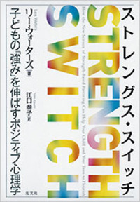 ストレングス・スイッチ
