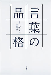 【美品】言葉についての対話　9784582763584 言葉についての対話 (平凡社ライブラリー) | マルティン