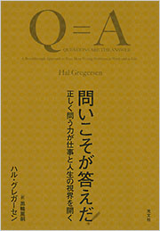 問いこそが答えだ！ - 光文社