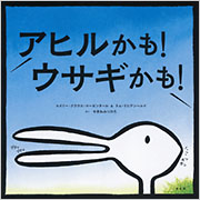 アヒルかも！ ウサギかも！ - 光文社