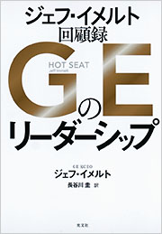 GEのリーダーシップ ジェフ・イメルト回顧録 - 光文社の本 – 刊行