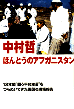 ほんとうのアフガニスタン - 光文社