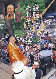 寂聴あおぞら説法IV - 光文社