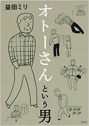 オトーさんという男 - 光文社の本 – 刊行書籍の公式情報サイト –