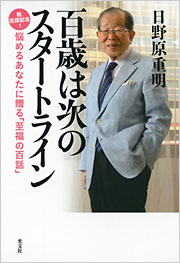 【中古】 百歳は次のスタートライン 悩めるあなたに贈る「至福の百話」 文庫改訂版/光文社/日野原重明 百歳は次のスタートライン - 光文社