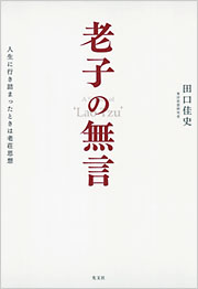 【今月までの限定価格♪】初版　老子を語る　無能唱元説話集(5) 2025年最新】Yahoo!オークション -無能唱元の中古品・新品・未