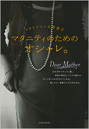 マタニティのためのオシャレ。 - 光文社の本 – 刊行書籍の公式情報サイト –
