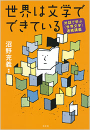 世界は文学でできている - 光文社の本 – 刊行書籍の公式情報サイト –
