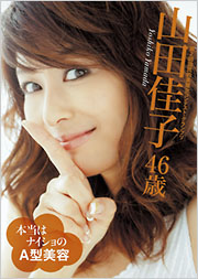 山田佳子 切り抜き 56ページ 美魔女 山田佳子 46歳 本当はナイショのA型美容 - 光文社