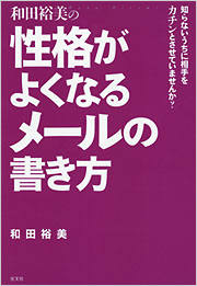 和田裕美の性格がよくなるメールの書き方 - 光文社