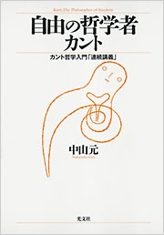 自由の哲学者カント - 光文社