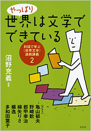やっぱり世界は文学でできている - 光文社